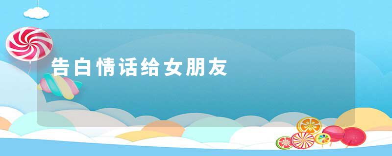 告白情话给女朋友