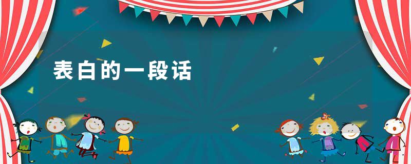 表白的一段话