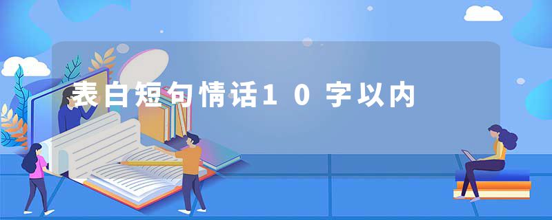 表白短句情话10字以内