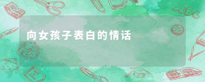 向女孩子表白的情话