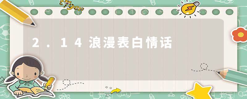 2.14浪漫表白情话