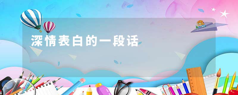 深情表白的一段话