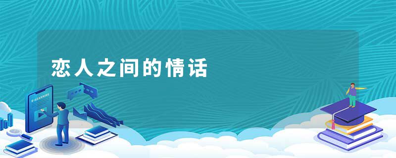 恋人之间的情话