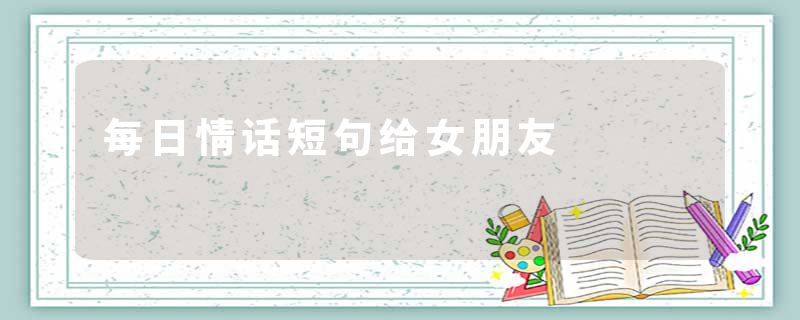 每日情话短句给女朋友