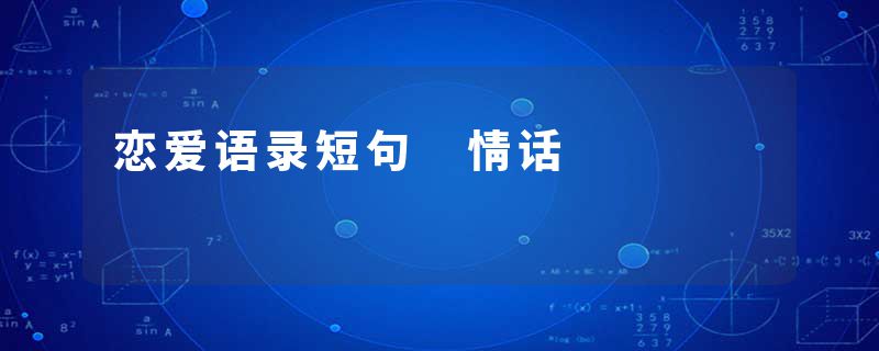 恋爱语录短句 情话
