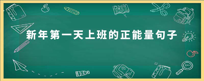新年第一天上班的正能量句子