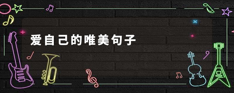 爱自己的唯美句子