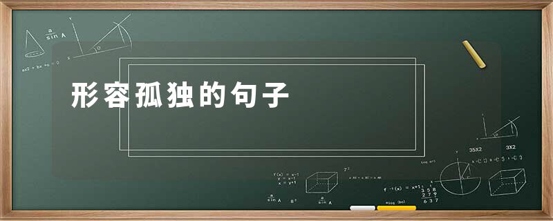 形容孤独的句子