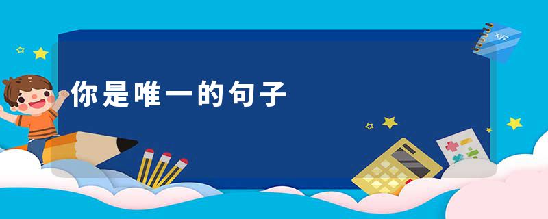 你是唯一的句子