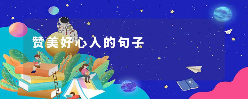 赞美好心人的句子