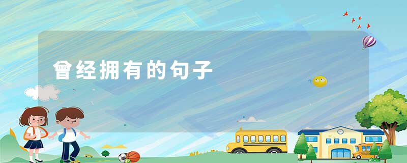 曾经拥有的句子