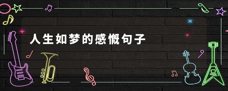 人生如梦的感慨句子