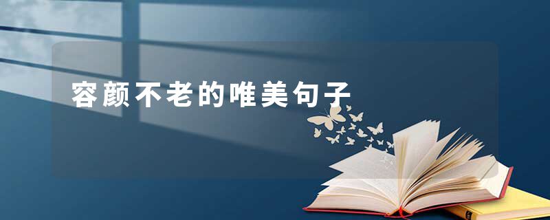 容颜不老的唯美句子