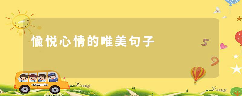 愉悦心情的唯美句子