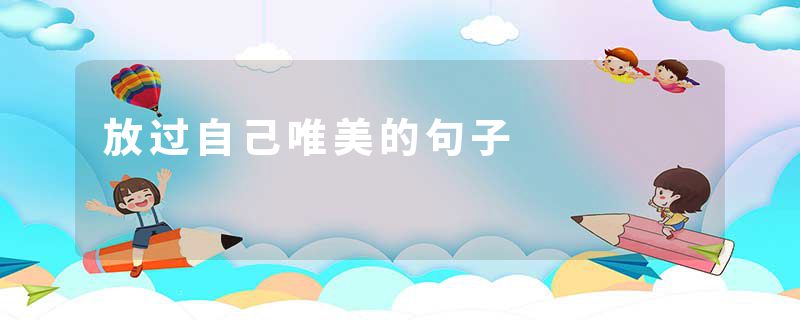 放过自己唯美的句子