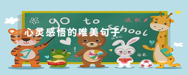 心灵感悟的唯美句子