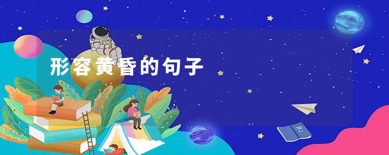 形容黄昏的句子