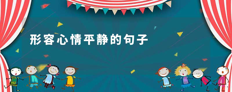 形容心情平静的句子