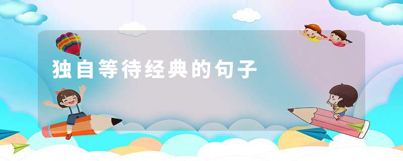 独自等待经典的句子