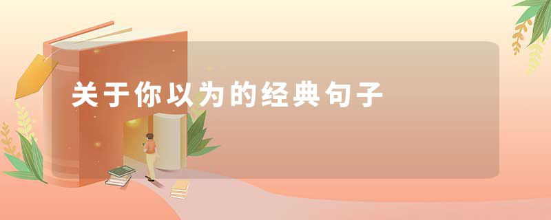 关于你以为的经典句子