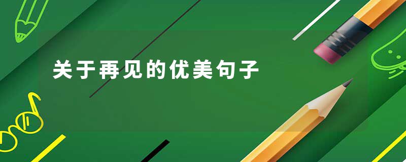 关于再见的优美句子