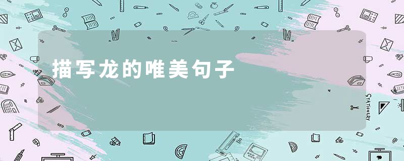 描写龙的唯美句子