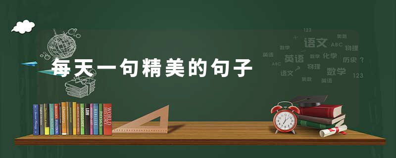 每天一句精美的句子
