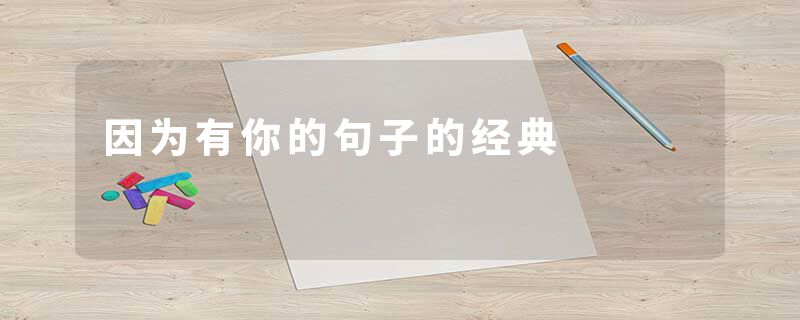 因为有你的句子的经典