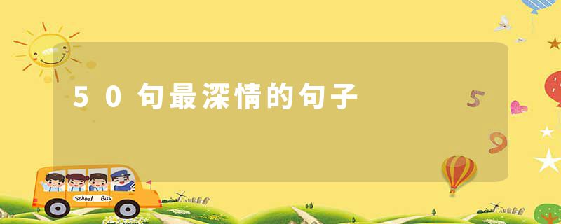 50句最深情的句子