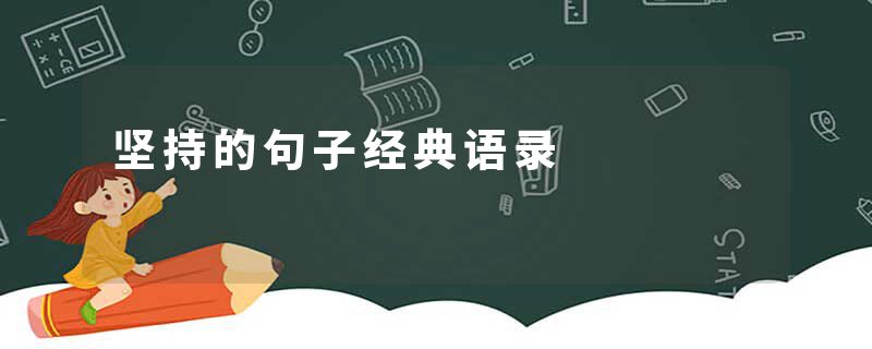 坚持的句子经典语录