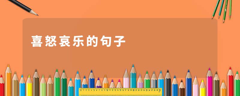 喜怒哀乐的句子