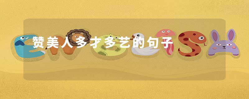 赞美人多才多艺的句子