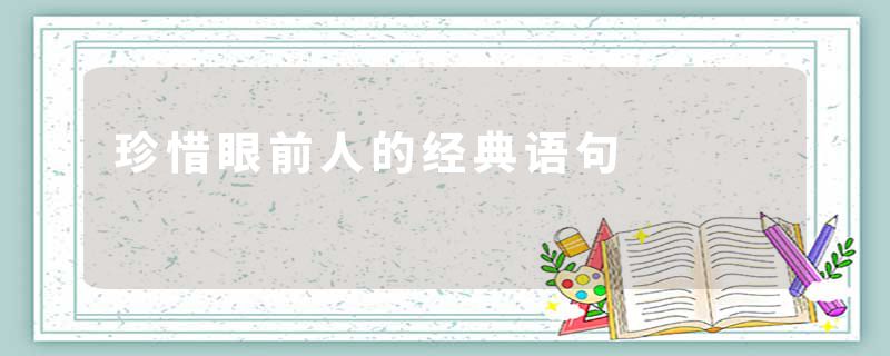 珍惜眼前人的经典语句