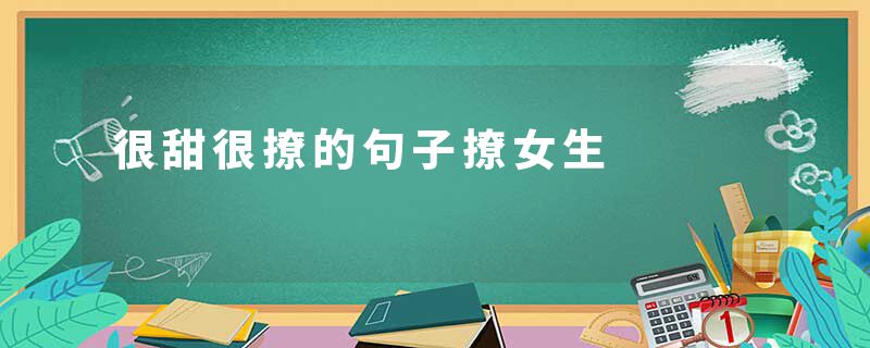 很甜很撩的句子撩女生