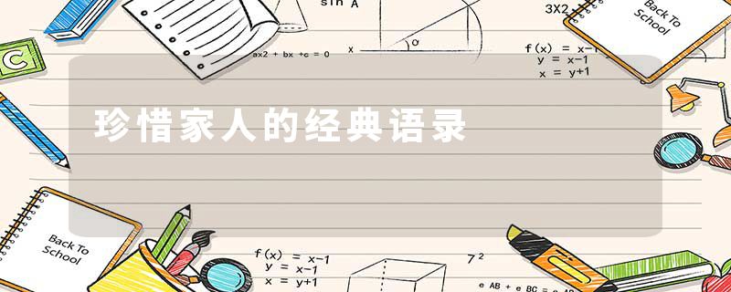 珍惜家人的经典语录