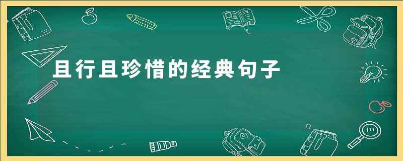 且行且珍惜的经典句子