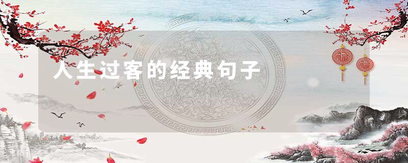 人生过客的经典句子