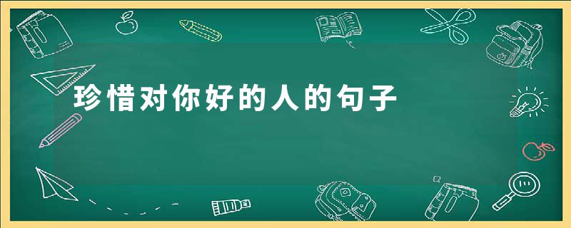 珍惜对你好的人的句子