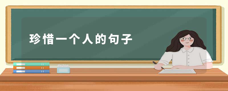 珍惜一个人的句子