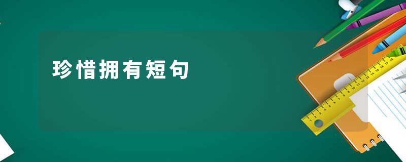 珍惜拥有短句