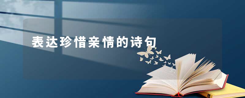 表达珍惜亲情的诗句