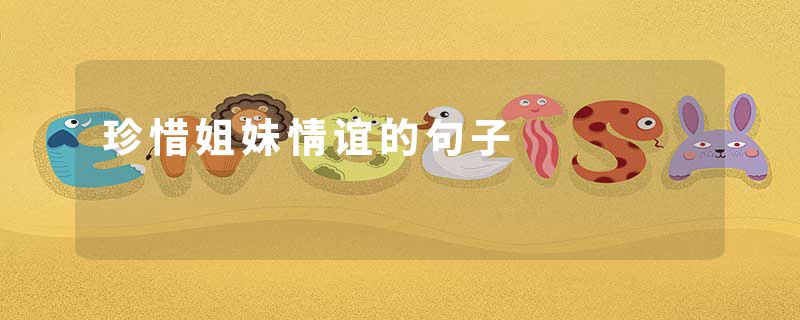 珍惜姐妹情谊的句子