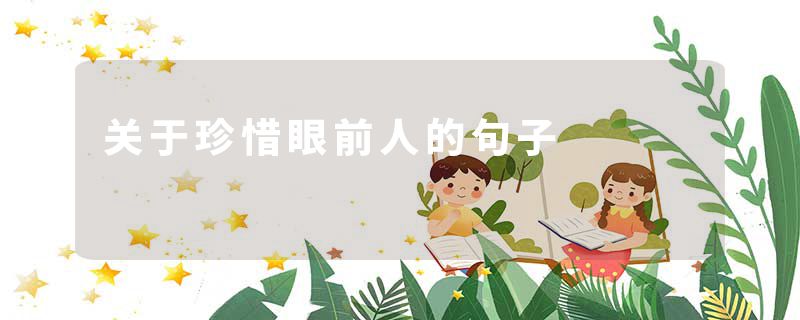 关于珍惜眼前人的句子