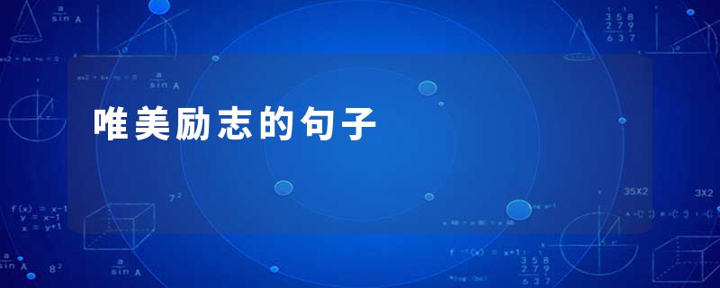 唯美励志的句子