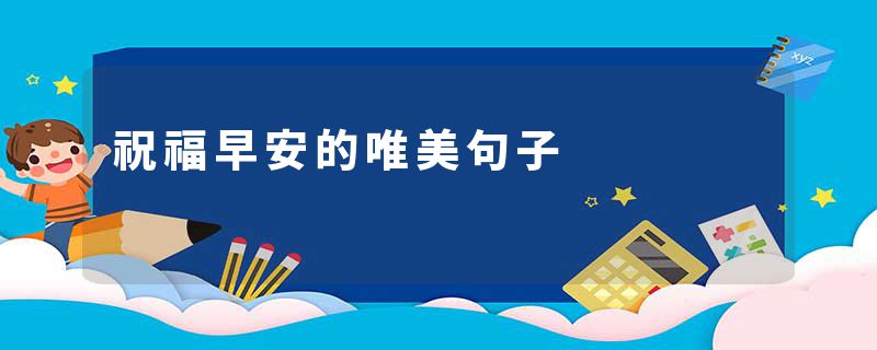 祝福早安的唯美句子