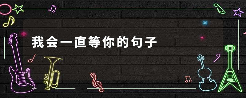 我会一直等你的句子