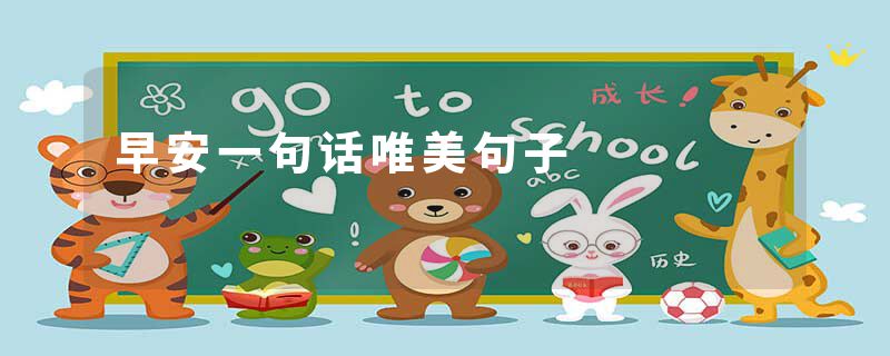 早安一句话唯美句子