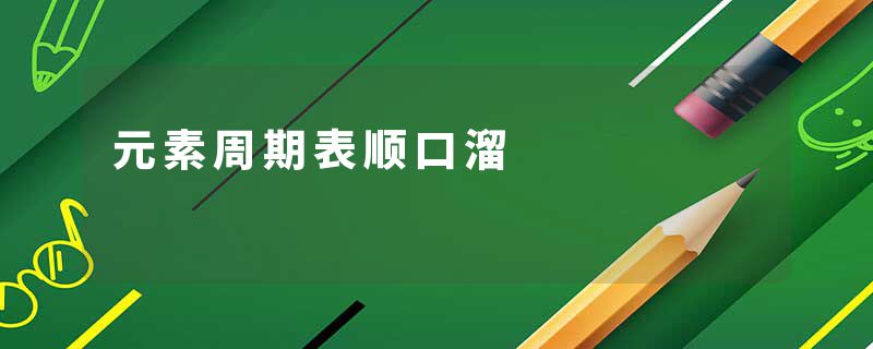 元素周期表顺口溜