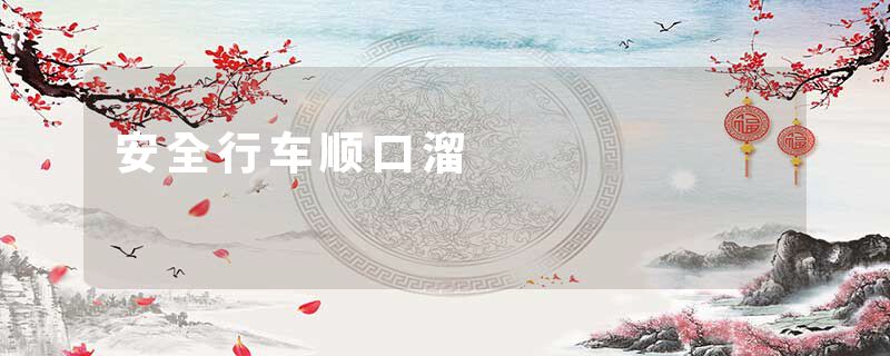 安全行车顺口溜