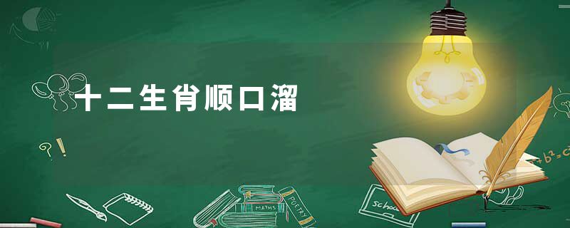 十二生肖顺口溜